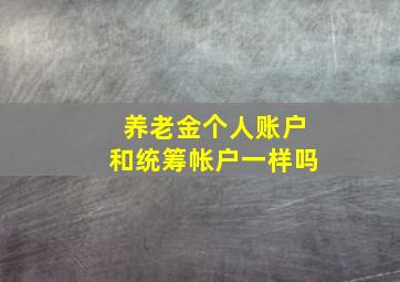 养老金个人账户和统筹帐户一样吗