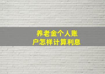 养老金个人账户怎样计算利息