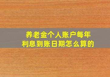 养老金个人账户每年利息到账日期怎么算的