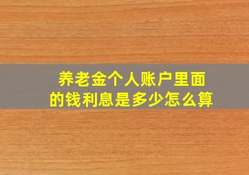 养老金个人账户里面的钱利息是多少怎么算