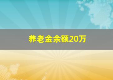 养老金余额20万