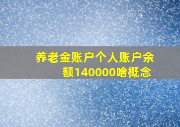 养老金账户个人账户余额140000啥概念