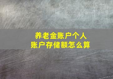 养老金账户个人账户存储额怎么算