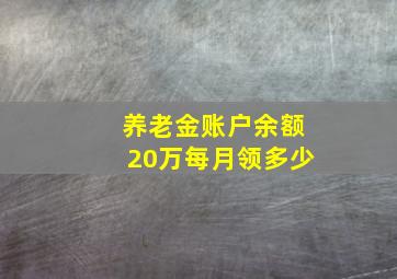 养老金账户余额20万每月领多少