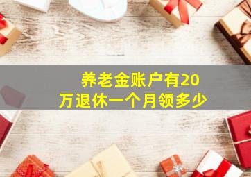 养老金账户有20万退休一个月领多少