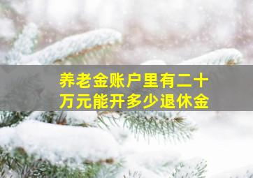 养老金账户里有二十万元能开多少退休金