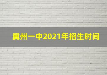 冀州一中2021年招生时间