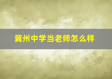 冀州中学当老师怎么样