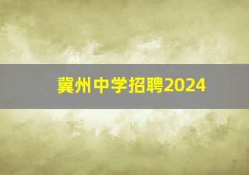 冀州中学招聘2024