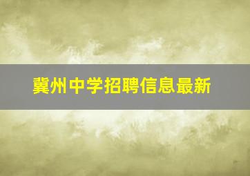 冀州中学招聘信息最新