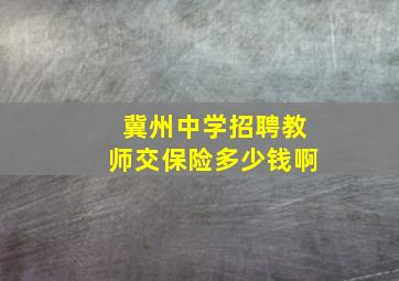 冀州中学招聘教师交保险多少钱啊