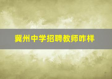 冀州中学招聘教师咋样