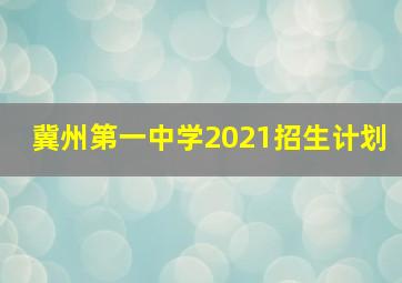 冀州第一中学2021招生计划