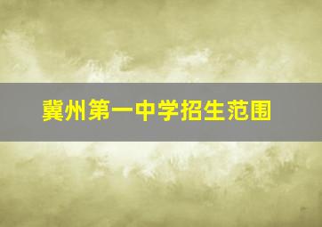 冀州第一中学招生范围