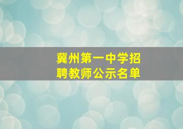 冀州第一中学招聘教师公示名单