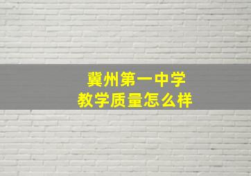 冀州第一中学教学质量怎么样