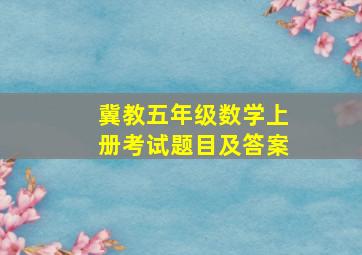 冀教五年级数学上册考试题目及答案