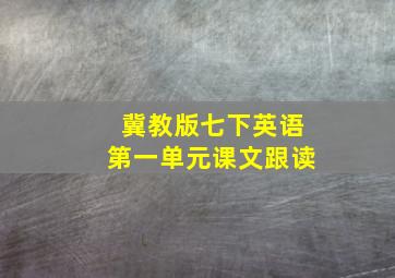 冀教版七下英语第一单元课文跟读