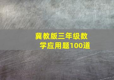 冀教版三年级数学应用题100道