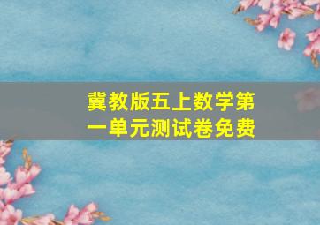 冀教版五上数学第一单元测试卷免费