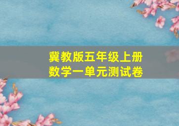 冀教版五年级上册数学一单元测试卷