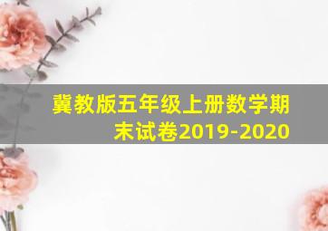 冀教版五年级上册数学期末试卷2019-2020