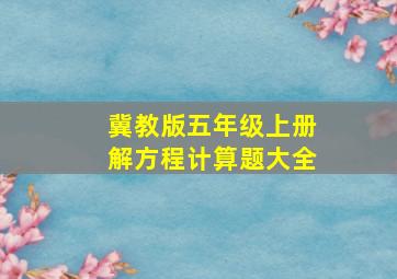 冀教版五年级上册解方程计算题大全