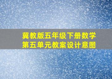 冀教版五年级下册数学第五单元教案设计意图