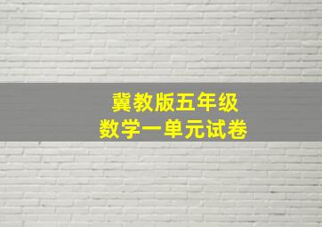 冀教版五年级数学一单元试卷