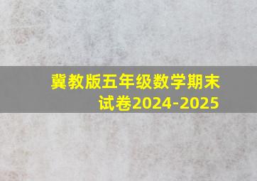 冀教版五年级数学期末试卷2024-2025