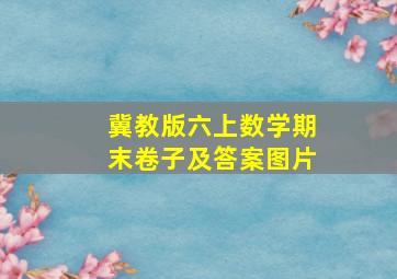 冀教版六上数学期末卷子及答案图片