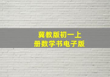 冀教版初一上册数学书电子版