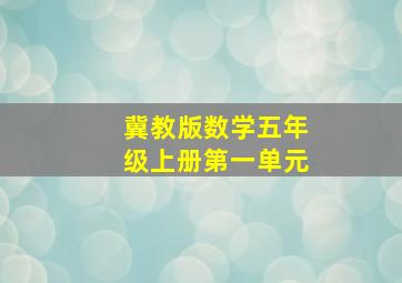 冀教版数学五年级上册第一单元