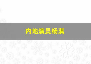 内地演员杨淇