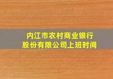 内江市农村商业银行股份有限公司上班时间