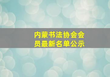 内蒙书法协会会员最新名单公示