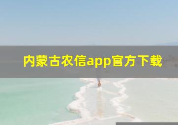 内蒙古农信app官方下载