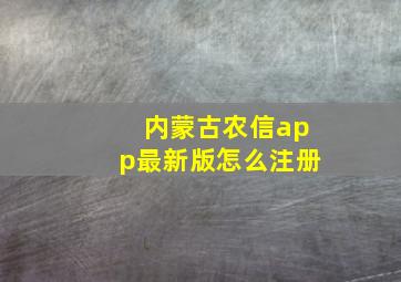 内蒙古农信app最新版怎么注册