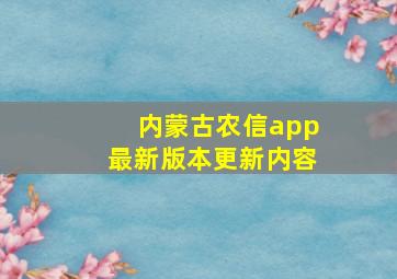 内蒙古农信app最新版本更新内容