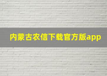 内蒙古农信下载官方版app