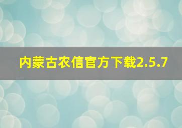 内蒙古农信官方下载2.5.7