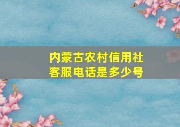 内蒙古农村信用社客服电话是多少号