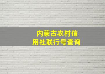 内蒙古农村信用社联行号查询