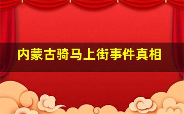 内蒙古骑马上街事件真相