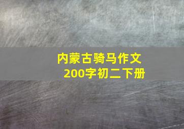 内蒙古骑马作文200字初二下册