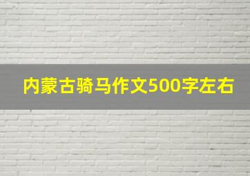 内蒙古骑马作文500字左右