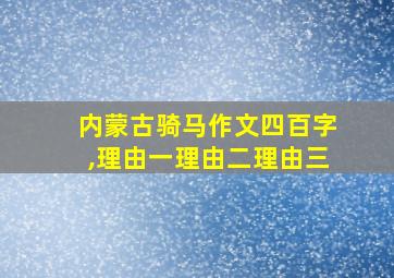 内蒙古骑马作文四百字,理由一理由二理由三