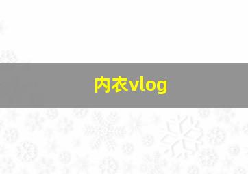 内衣vlog