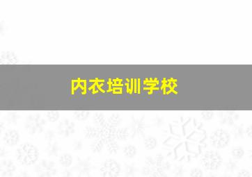 内衣培训学校