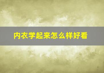 内衣学起来怎么样好看